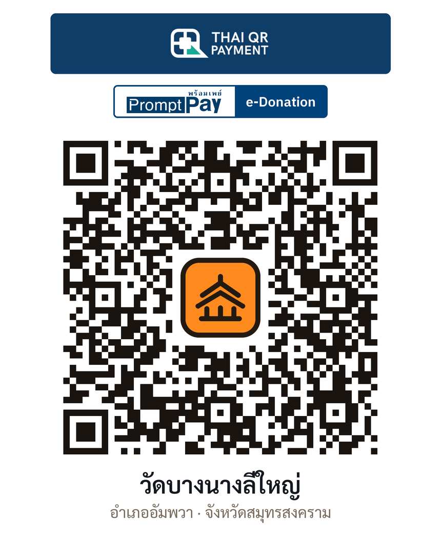 QR e-Donation วัดบางนางลี่ใหญ่ จ.สมุทรสงคราม (ตรวจสอบแล้ว)