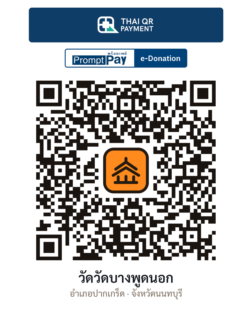 QR e-Donation วัดวัดบางพูดนอก จ.นนทบุรี (ตรวจสอบแล้ว)
