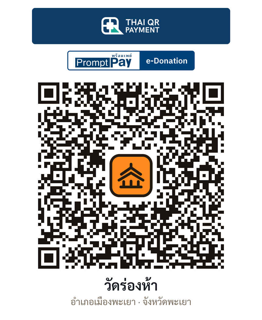 QR e-Donation วัดร่องห้า จ.พะเยา (ตรวจสอบแล้ว)