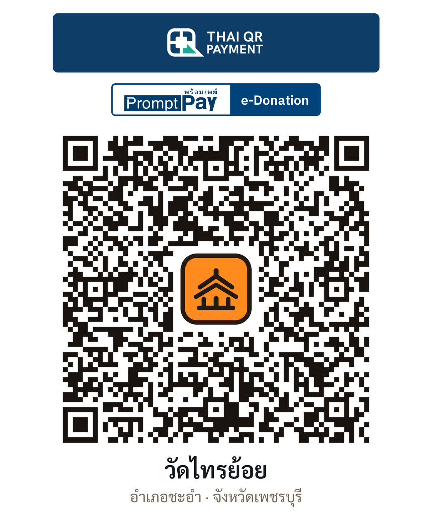 QR e-Donation วัดไทรย้อย จ.เพชรบุรี (ตรวจสอบแล้ว)