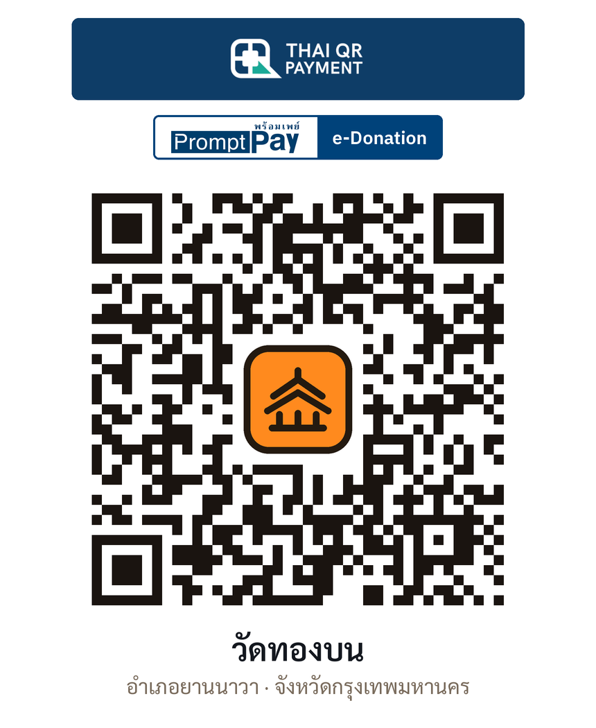QR e-Donation วัดทองบน จ.กรุงเทพมหานคร (ตรวจสอบแล้ว)
