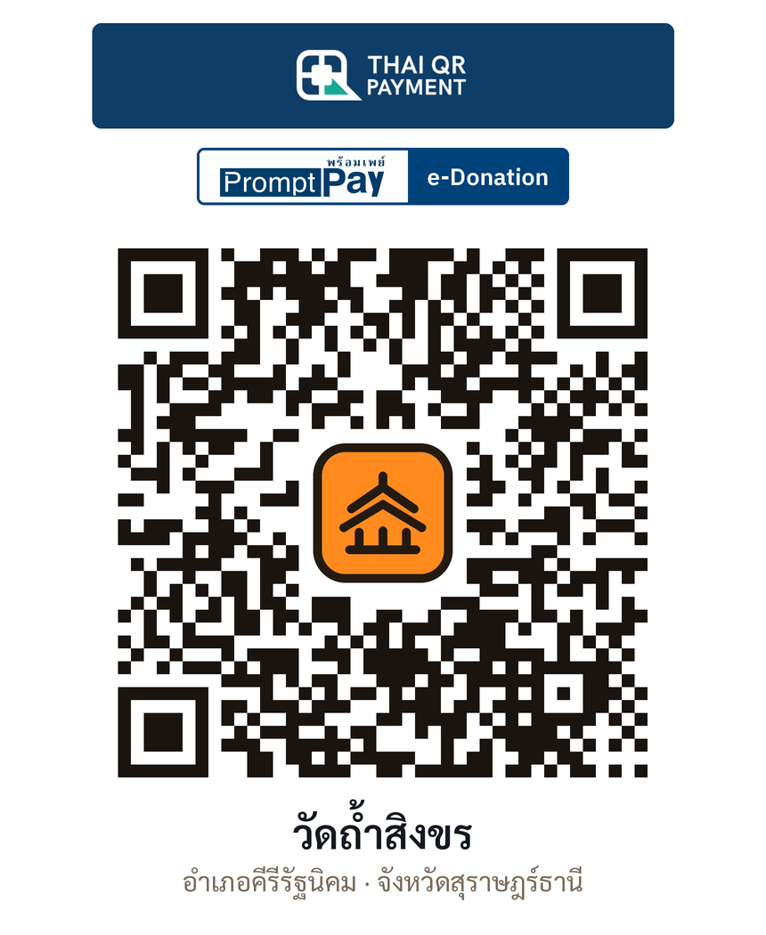 QR e-Donation วัดถ้ำสิงขร จ.สุราษฎร์ธานี (ตรวจสอบแล้ว)
