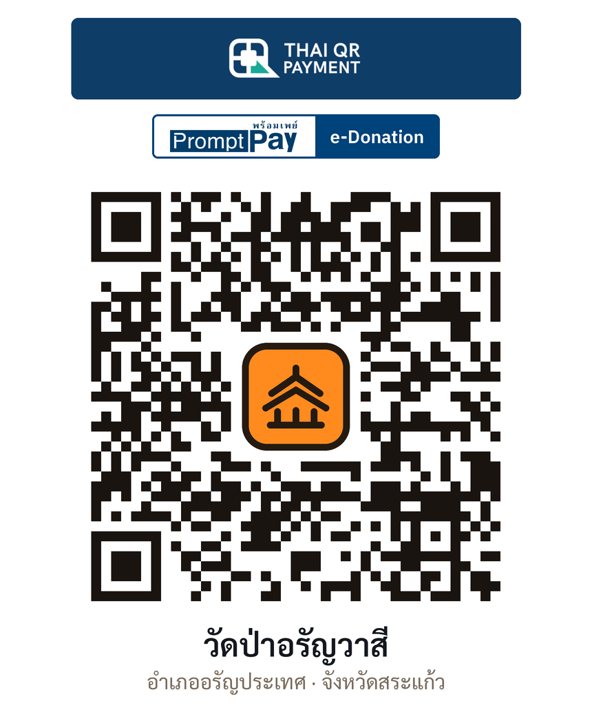 QR e-Donation วัดป่าอรัญวาสี จ.สระแก้ว (ตรวจสอบแล้ว)