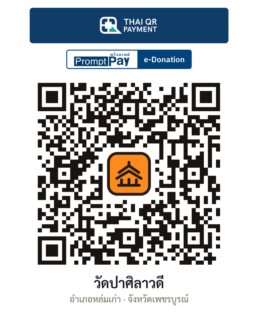 QR e-Donation วัดป่าศิลาวดี จ.เพชรบูรณ์ (ตรวจสอบแล้ว)