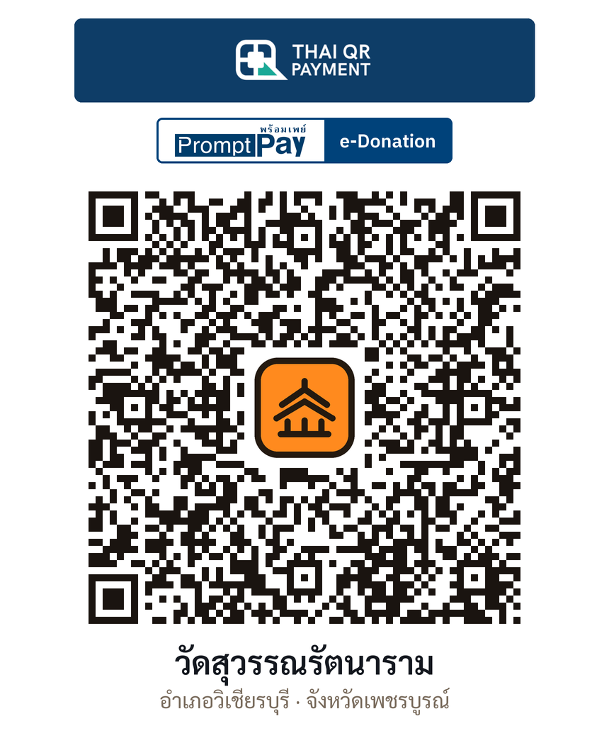 QR e-Donation วัดสุวรรณรัตนาราม จ.เพชรบูรณ์ (ตรวจสอบแล้ว)