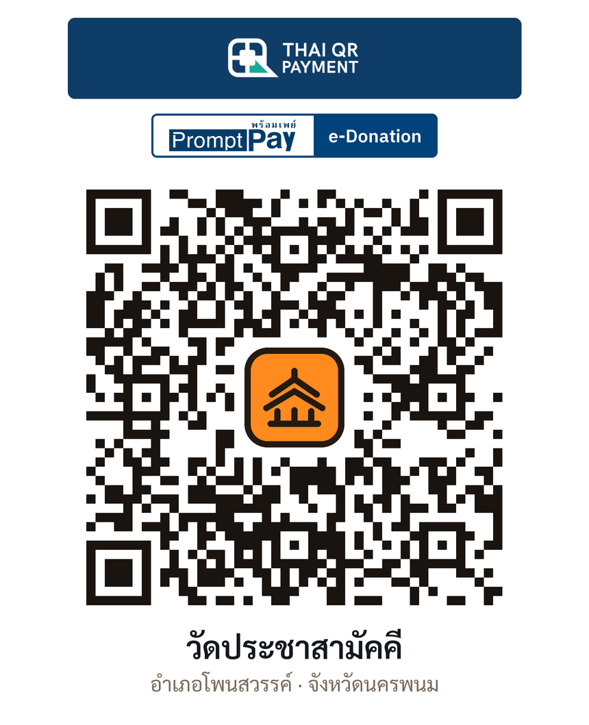 QR e-Donation วัดประชาสามัคคี จ.นครพนม (ตรวจสอบแล้ว)