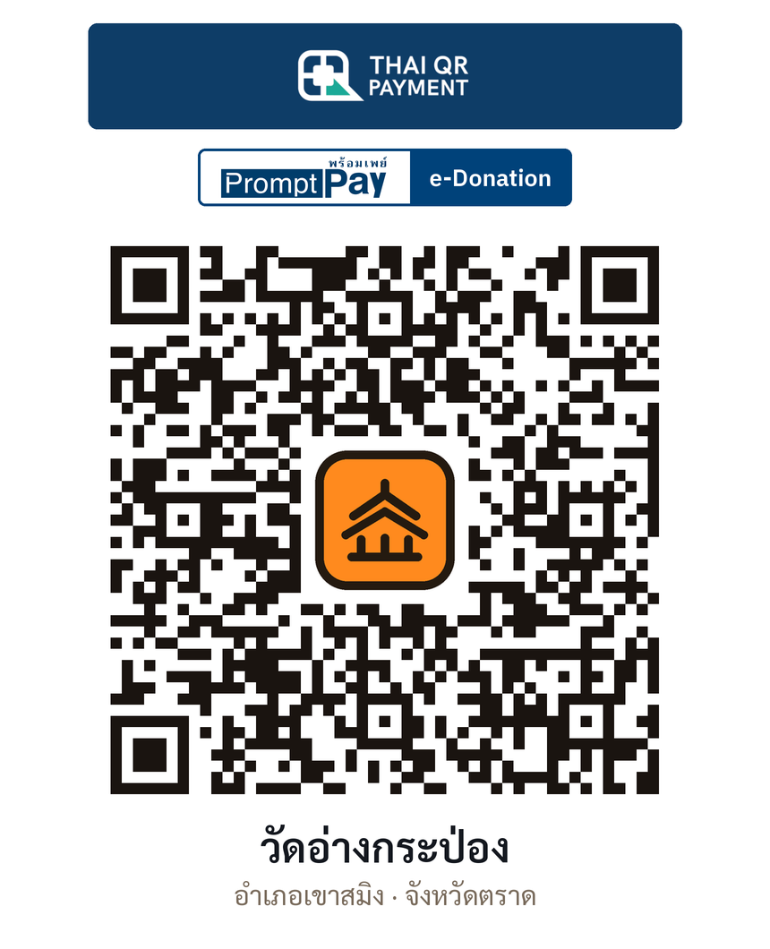QR e-Donation วัดอ่างกระป่อง จ.ตราด (ตรวจสอบแล้ว)