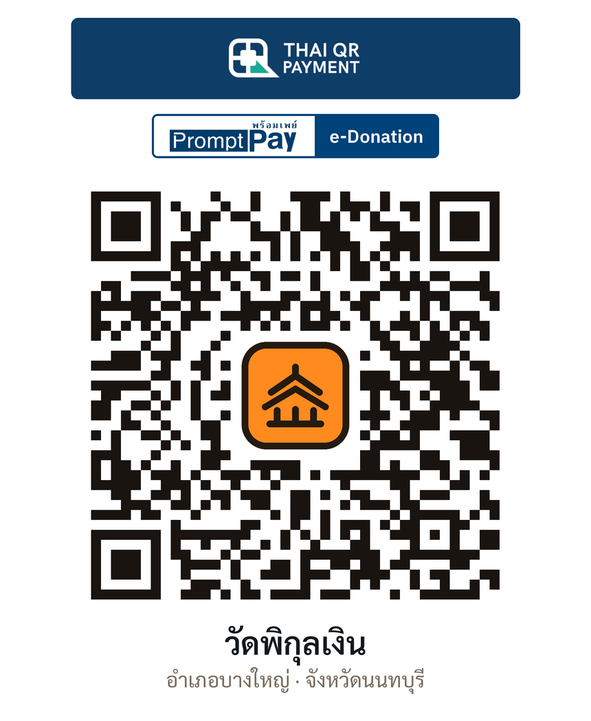 QR e-Donation วัดพิกุลเงิน จ.นนทบุรี (ตรวจสอบแล้ว)