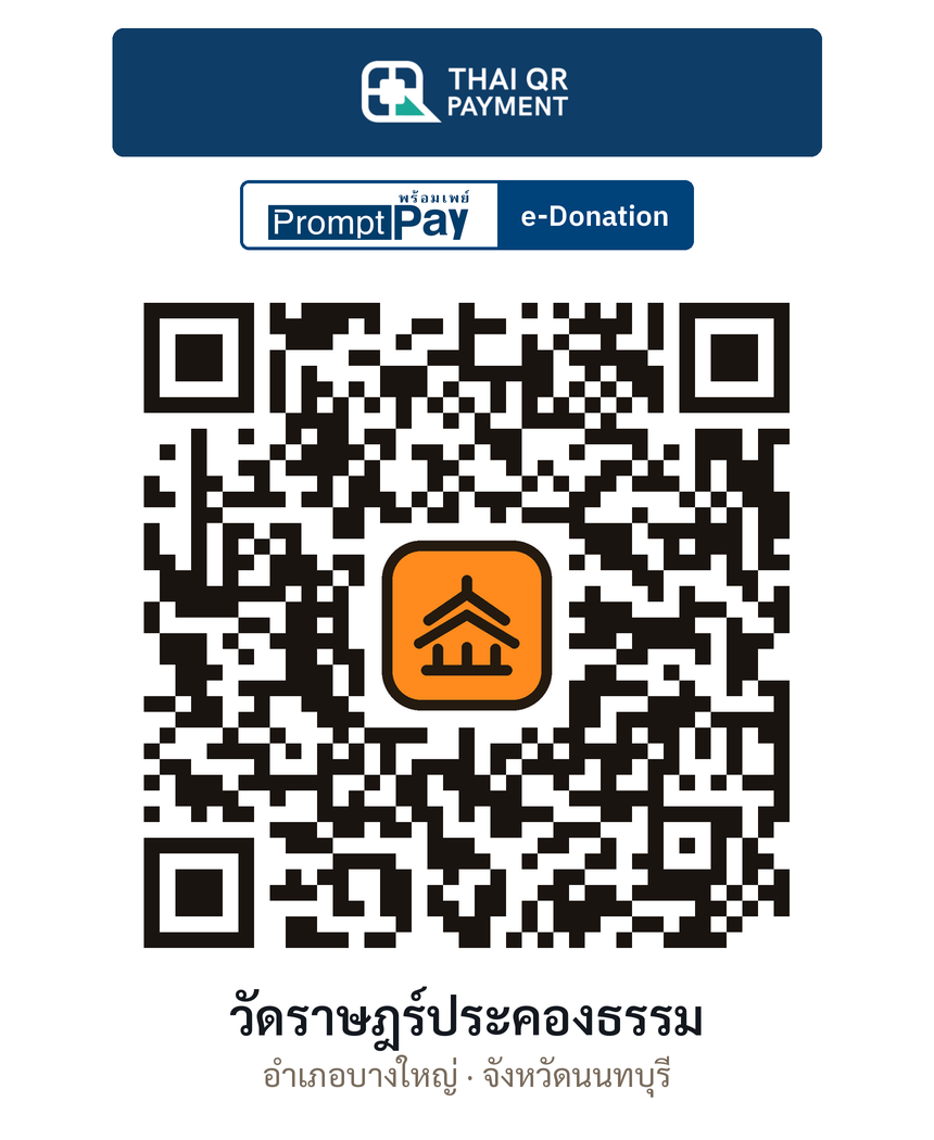 QR e-Donation วัดราษฎร์ประคองธรรม จ.นนทบุรี (ตรวจสอบแล้ว)