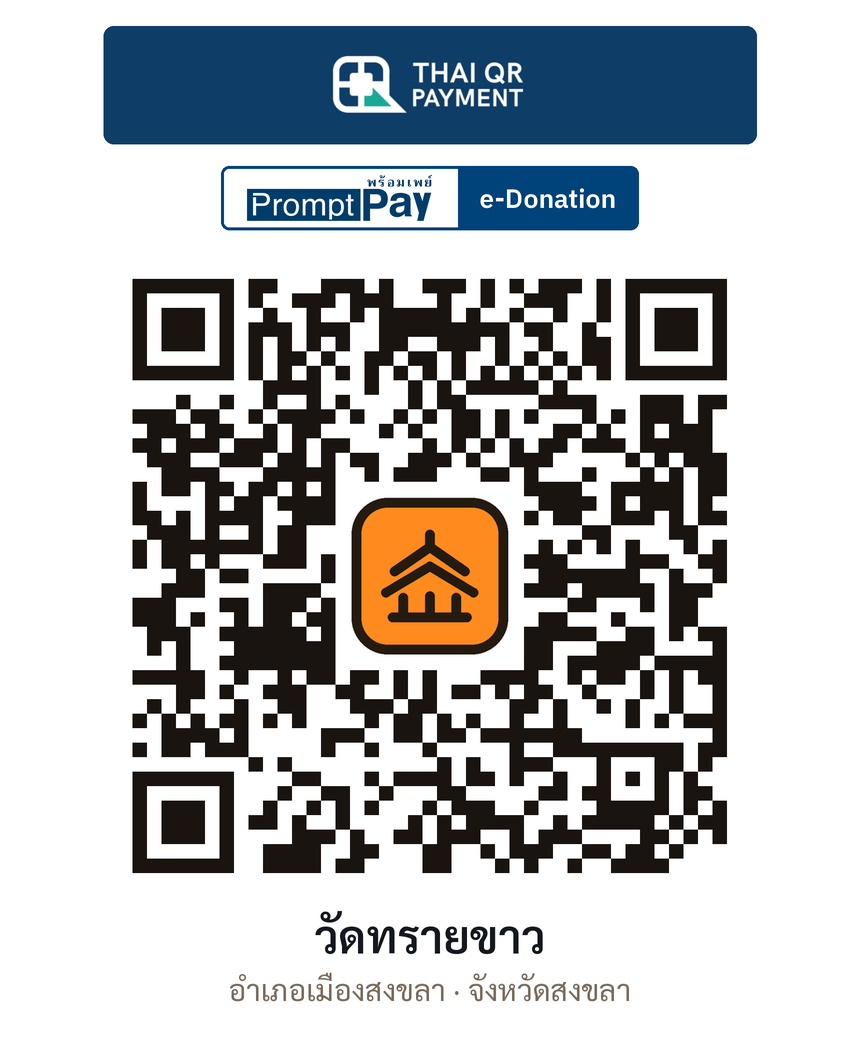 QR e-Donation วัดทรายขาว จ.สงขลา (ตรวจสอบแล้ว)