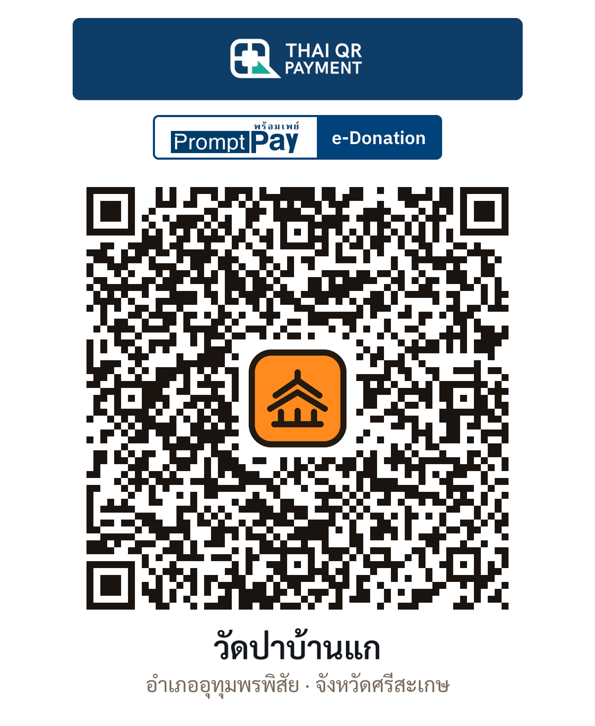 QR e-Donation วัดป่าบ้านแก จ.ศรีสะเกษ (ตรวจสอบแล้ว)