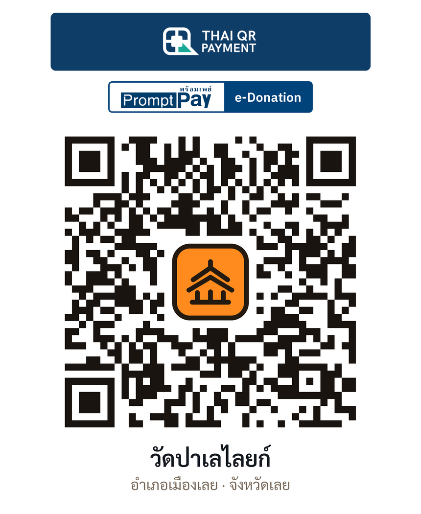 QR e-Donation วัดป่าเลไลยก์ จ.เลย (ตรวจสอบแล้ว)