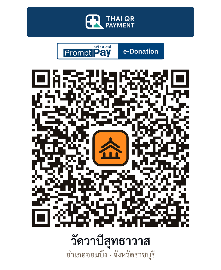 QR e-Donation วัดวาปีสุทธาวาส จ.ราชบุรี (ตรวจสอบแล้ว)