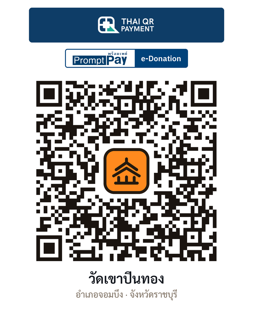 QR e-Donation วัดเขาปิ่นทอง จ.ราชบุรี (ตรวจสอบแล้ว)