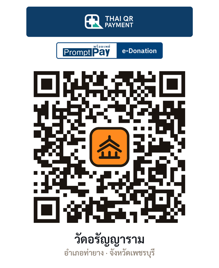 QR e-Donation วัดอรัญญาราม จ.เพชรบุรี (ตรวจสอบแล้ว)