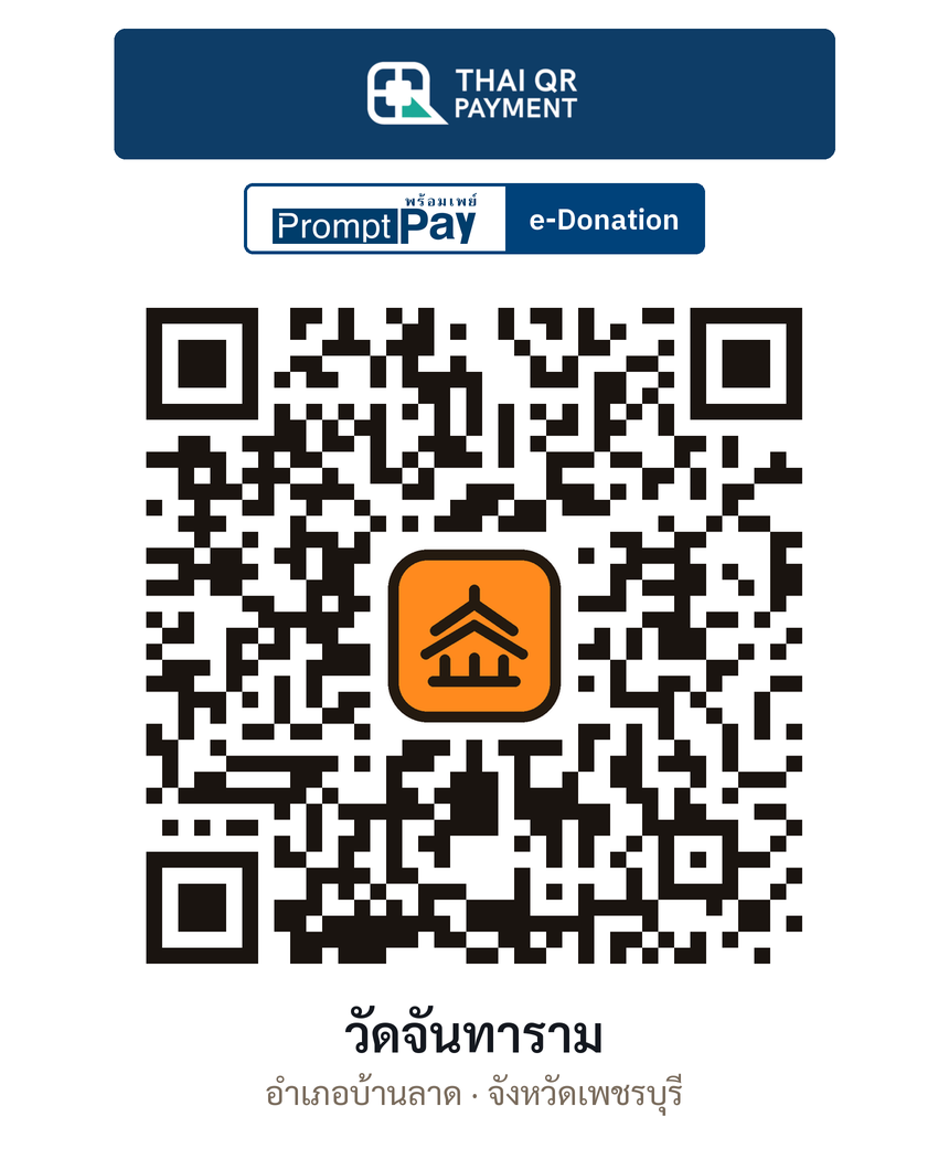 QR e-Donation วัดจันทาราม จ.เพชรบุรี (ตรวจสอบแล้ว)