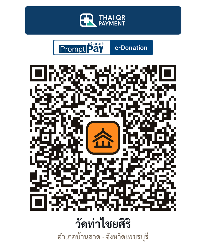 QR e-Donation วัดท่าไชยศิริ จ.เพชรบุรี (ตรวจสอบแล้ว)