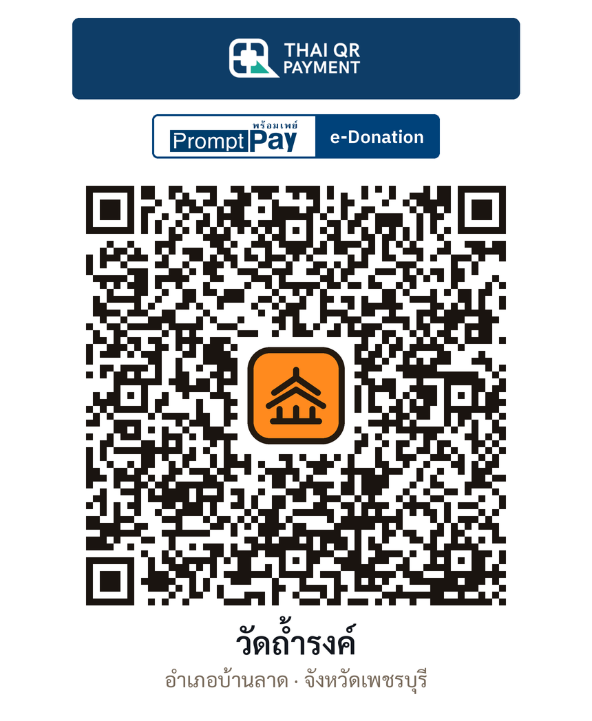 QR e-Donation วัดถ้ำรงค์ จ.เพชรบุรี (ตรวจสอบแล้ว)