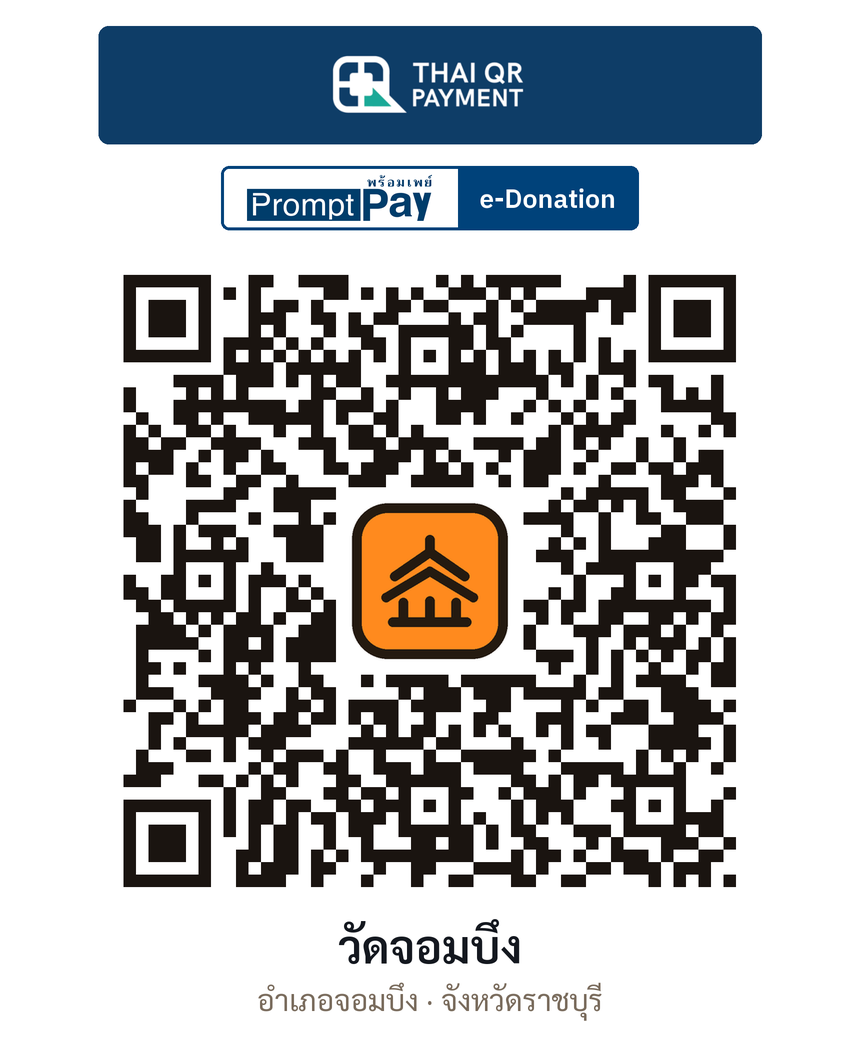 QR e-Donation วัดจอมบึง จ.ราชบุรี (ตรวจสอบแล้ว)