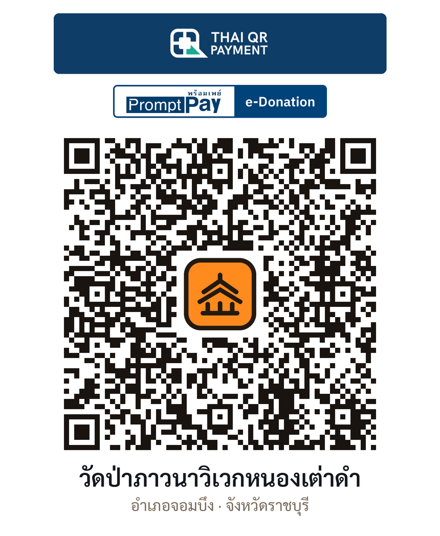 QR e-Donation วัดป่าภาวนาวิเวกหนองเต่าดำ จ.ราชบุรี (ตรวจสอบแล้ว)