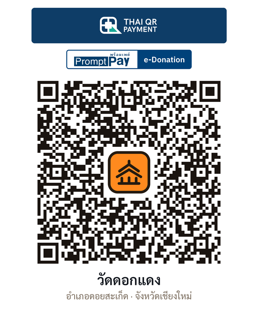 QR e-Donation วัดดอกแดง จ.เชียงใหม่ (ตรวจสอบแล้ว)