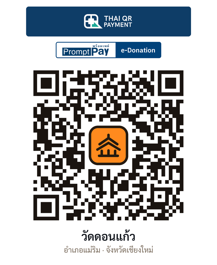 QR e-Donation วัดดอนแก้ว จ.เชียงใหม่ (ตรวจสอบแล้ว)