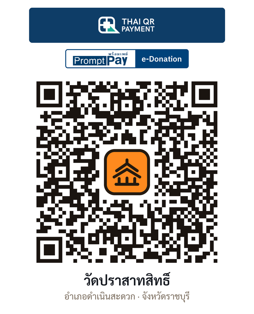 QR e-Donation วัดปราสาทสิทธิ์ จ.ราชบุรี (ตรวจสอบแล้ว)