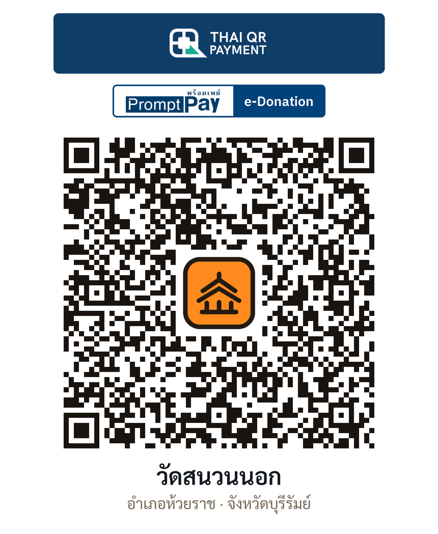 QR e-Donation วัดสนวนนอก จ.บุรีรัมย์ (ตรวจสอบแล้ว)