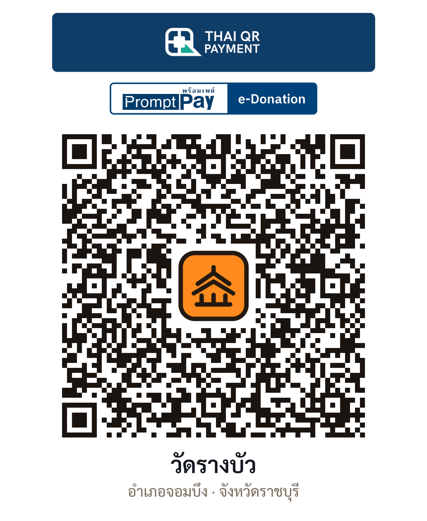 QR e-Donation วัดรางบัว จ.ราชบุรี (ตรวจสอบแล้ว)