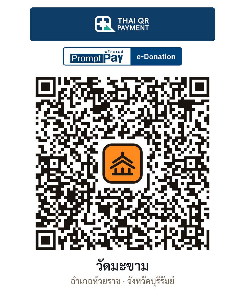 QR e-Donation วัดมะขาม จ.บุรีรัมย์ (ตรวจสอบแล้ว)