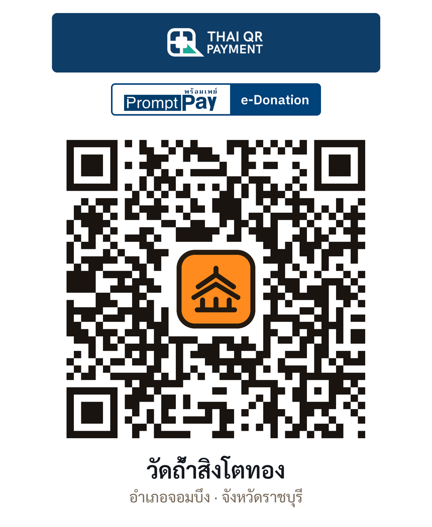 QR e-Donation วัดถ้ำสิงโตทอง จ.ราชบุรี (ตรวจสอบแล้ว)