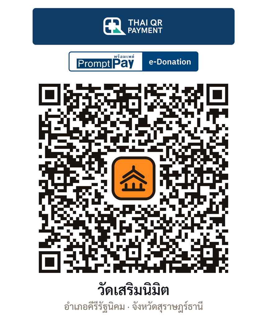 QR e-Donation วัดเสริมนิมิต จ.สุราษฎร์ธานี (ตรวจสอบแล้ว)