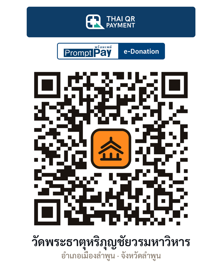 QR e-Donation วัดพระธาตุหริภุญชัยวรมหาวิหาร จ.ลำพูน (ตรวจสอบแล้ว)