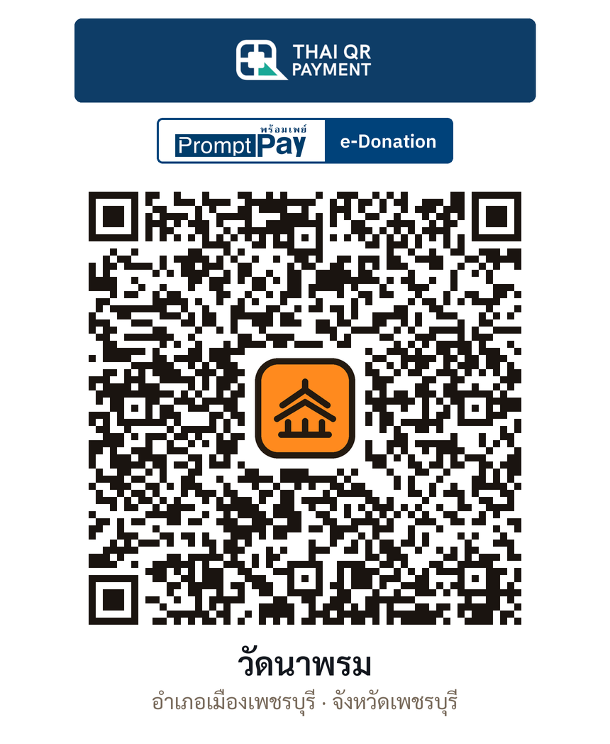 QR e-Donation วัดนาพรม จ.เพชรบุรี (ตรวจสอบแล้ว)