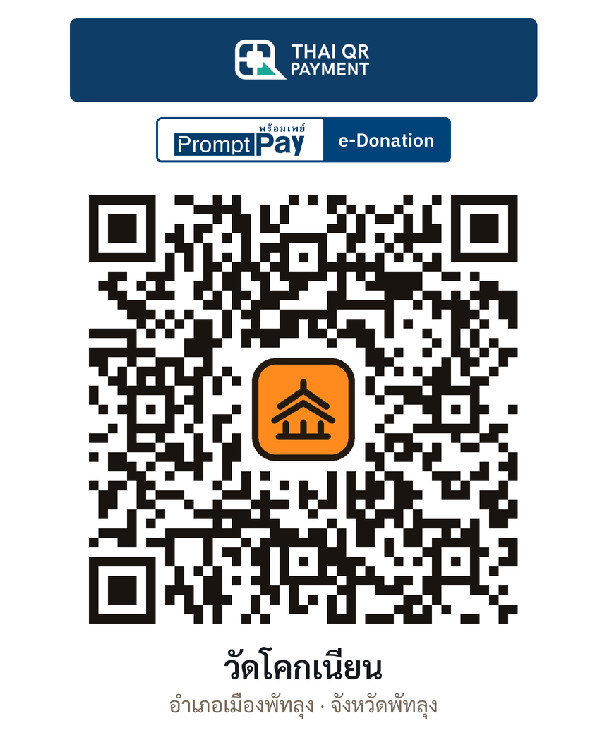 QR e-Donation วัดโคกเนียน จ.พัทลุง (ตรวจสอบแล้ว)