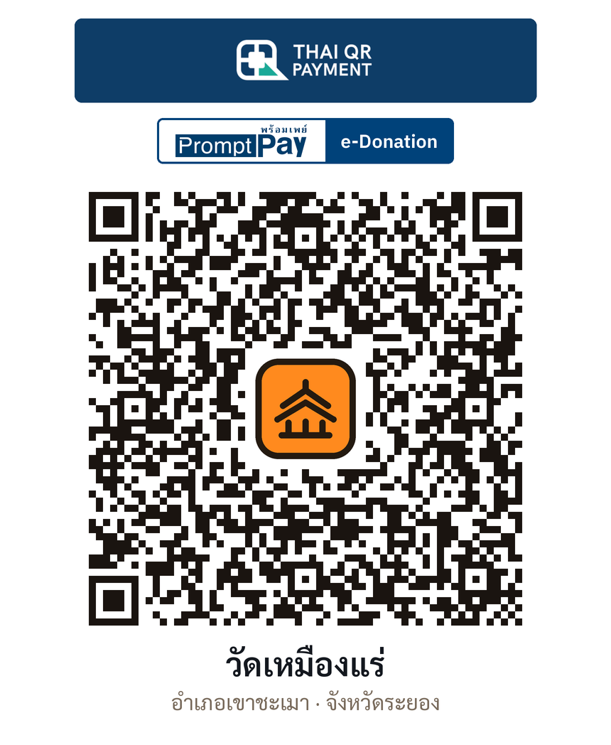 QR e-Donation วัดเหมืองแร่ จ.ระยอง (ตรวจสอบแล้ว)