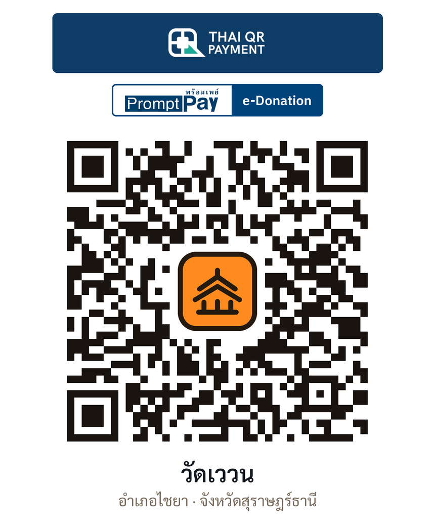 QR e-Donation วัดเววน จ.สุราษฎร์ธานี (ตรวจสอบแล้ว)
