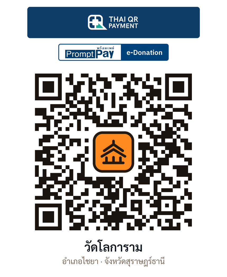 QR e-Donation วัดโลการาม จ.สุราษฎร์ธานี (ตรวจสอบแล้ว)