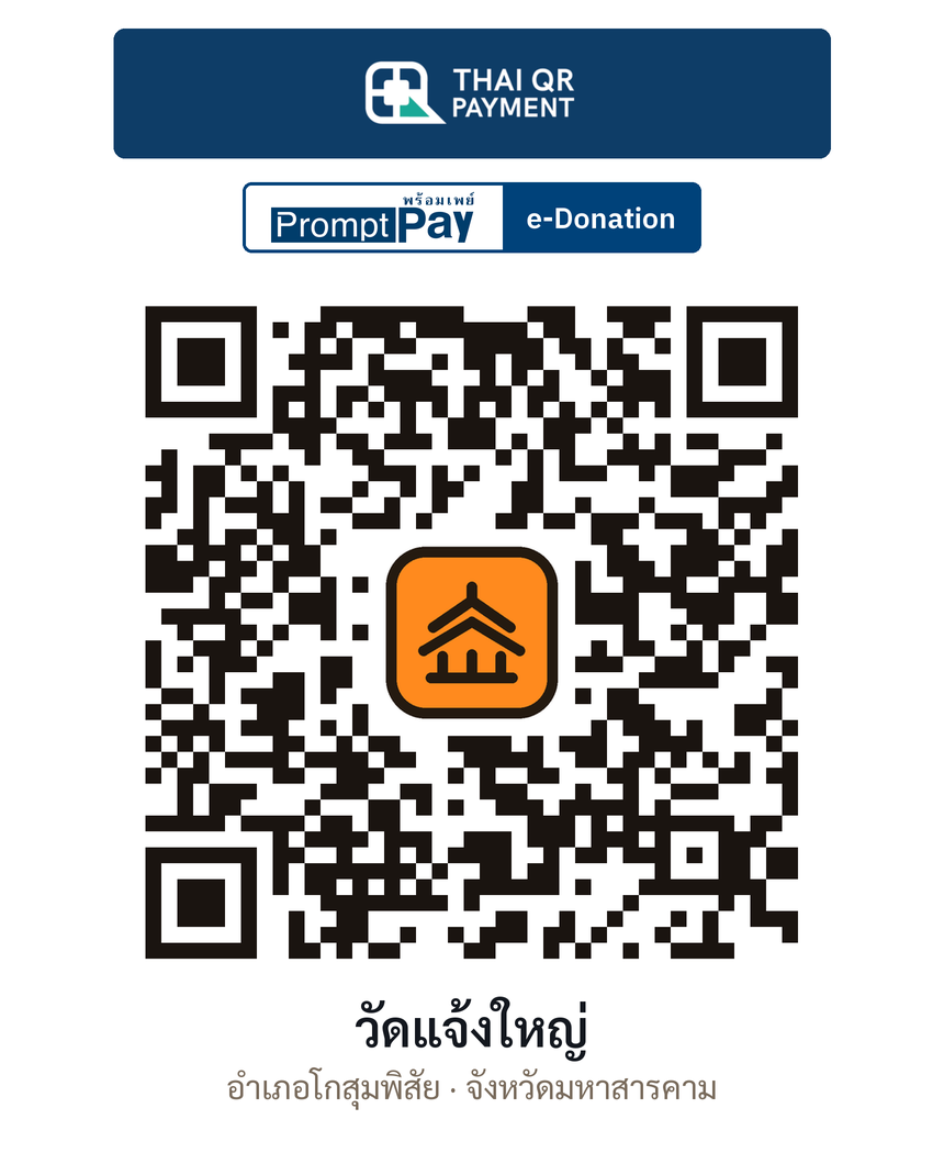 QR e-Donation วัดแจ้งใหญ่ จ.มหาสารคาม (ตรวจสอบแล้ว)