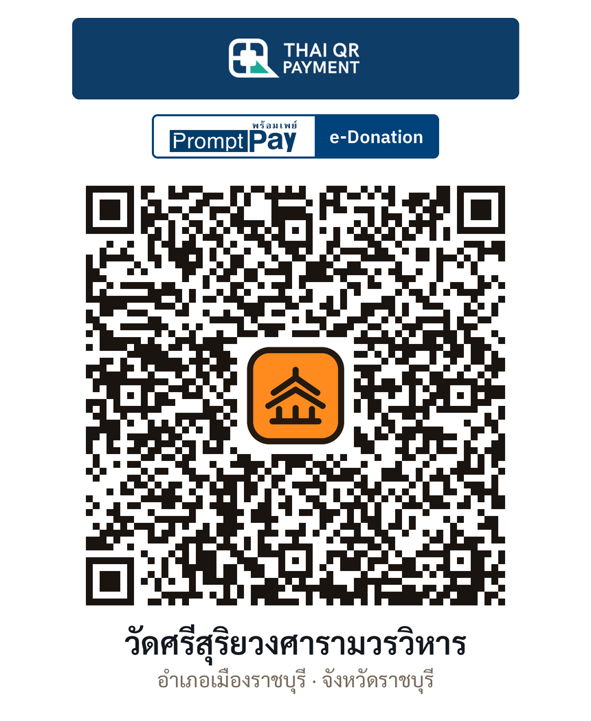 QR e-Donation วัดศรีสุริยวงศารามวรวิหาร จ.ราชบุรี (ตรวจสอบแล้ว)