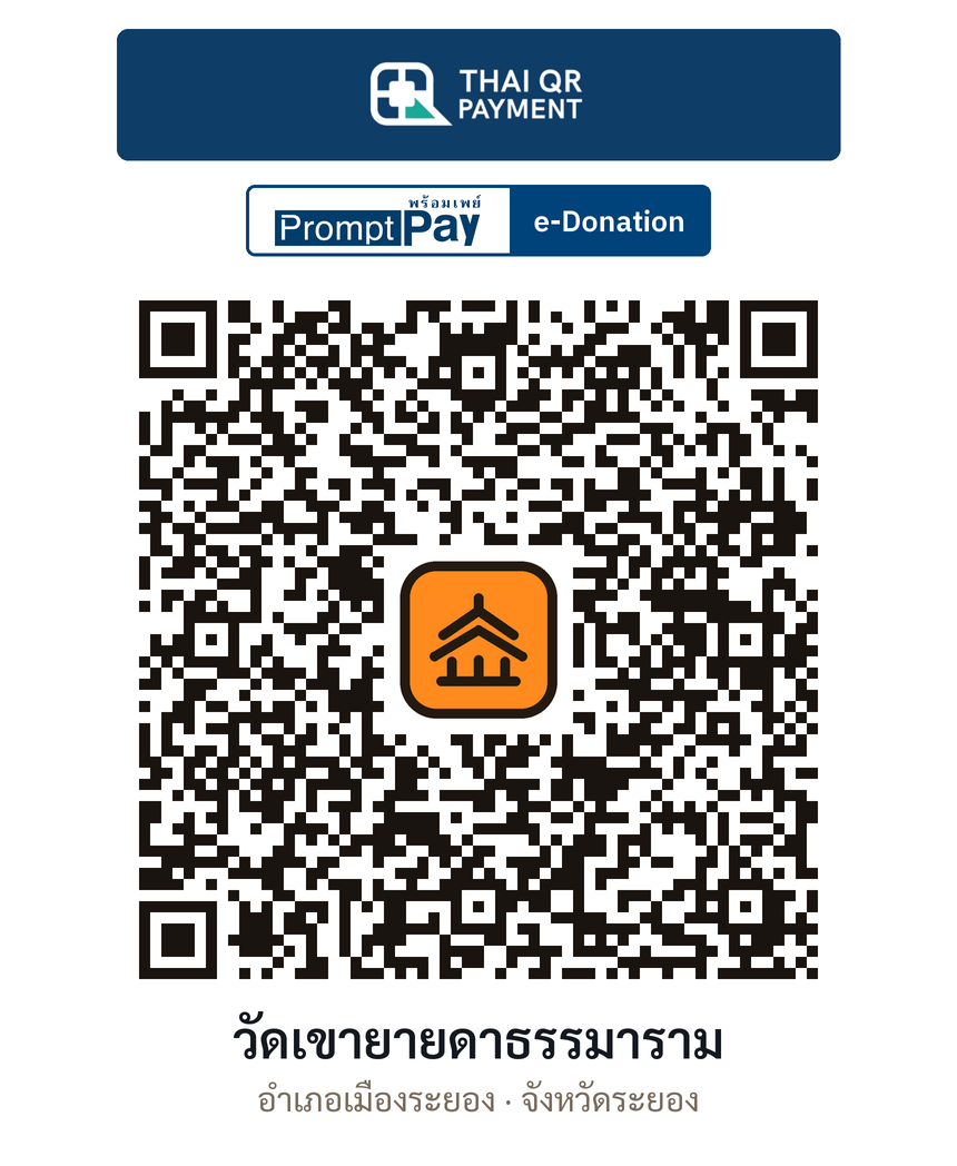 QR e-Donation วัดเขายายดาธรรมาราม จ.ระยอง (ตรวจสอบแล้ว)
