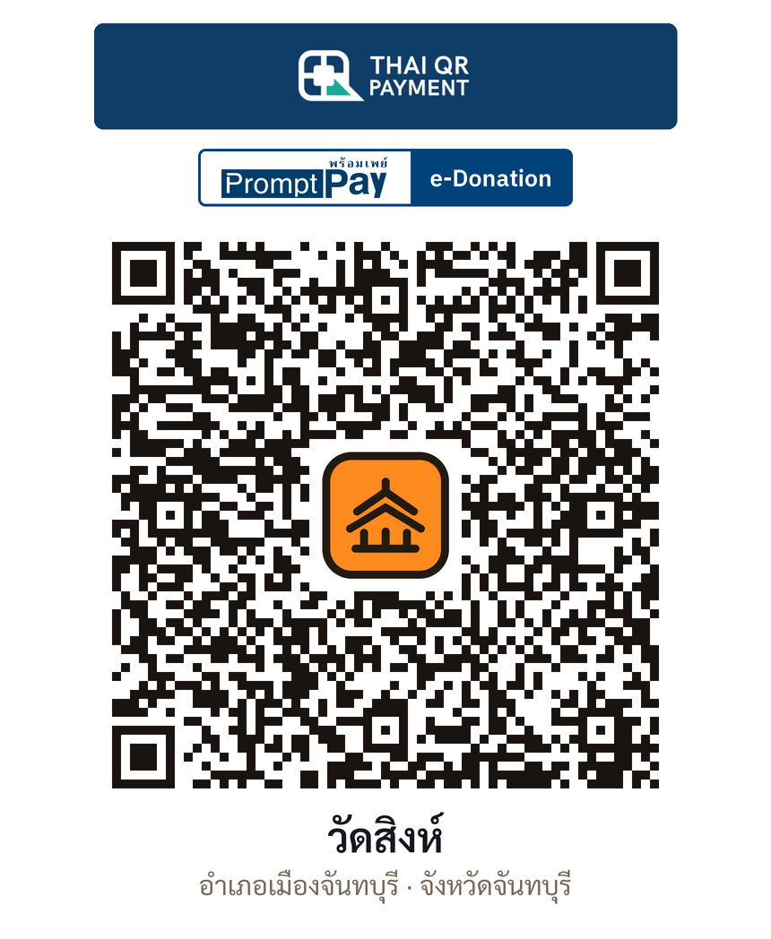 QR e-Donation วัดสิงห์ จ.จันทบุรี (ตรวจสอบแล้ว)