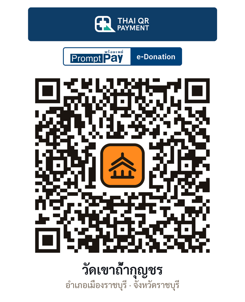 QR e-Donation วัดเขาถ้ำกุญชร จ.ราชบุรี (ตรวจสอบแล้ว)