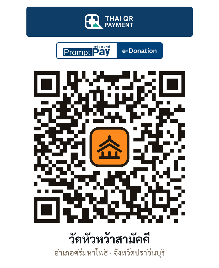 QR e-Donation วัดหัวหว้าสามัคคี จ.ปราจีนบุรี (ตรวจสอบแล้ว)