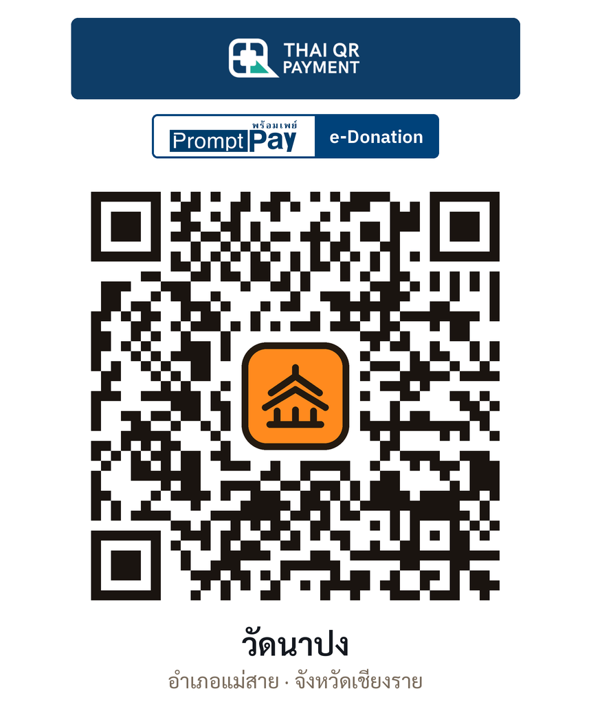 QR e-Donation วัดนาปง จ.เชียงราย (ตรวจสอบแล้ว)