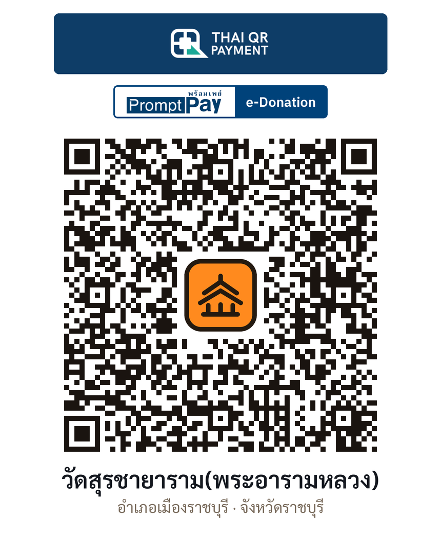 QR e-Donation วัดสุรชายาราม(พระอารามหลวง) จ.ราชบุรี (ตรวจสอบแล้ว)