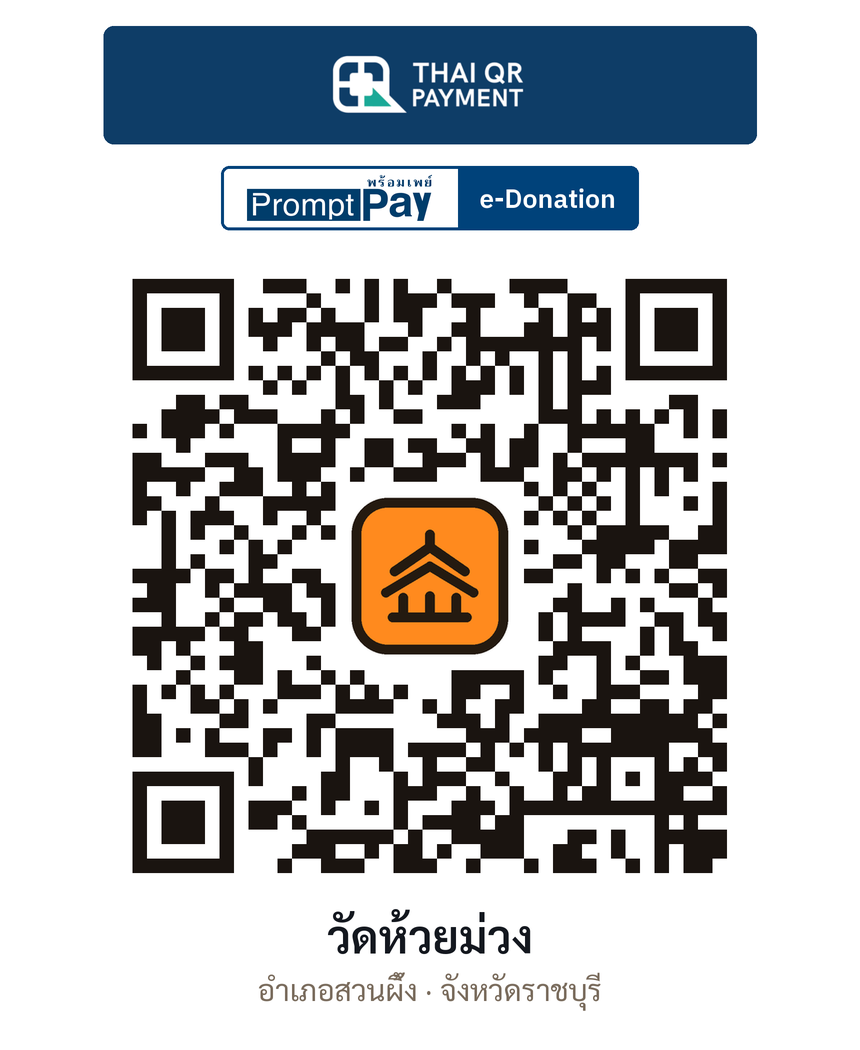 QR e-Donation วัดห้วยม่วง จ.ราชบุรี (ตรวจสอบแล้ว)