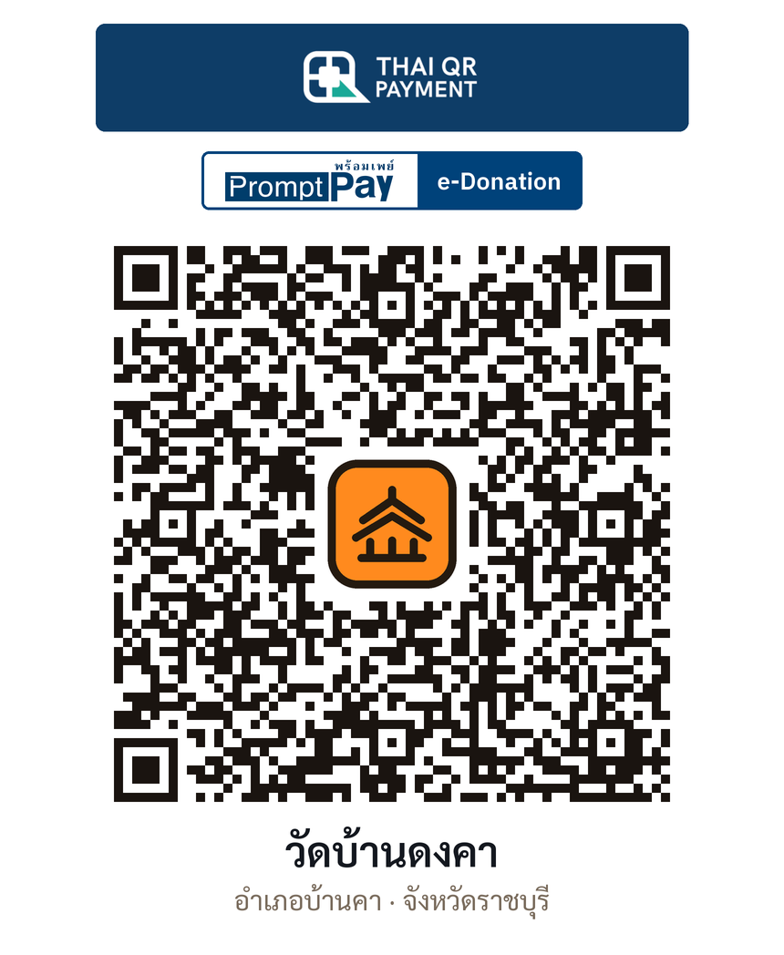 QR e-Donation วัดบ้านดงคา จ.ราชบุรี (ตรวจสอบแล้ว)