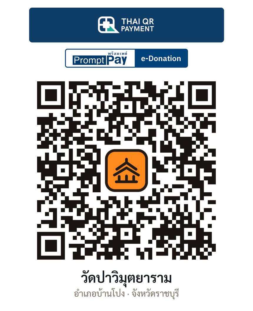 QR e-Donation วัดป่าวิมุตยาราม จ.ราชบุรี (ตรวจสอบแล้ว)