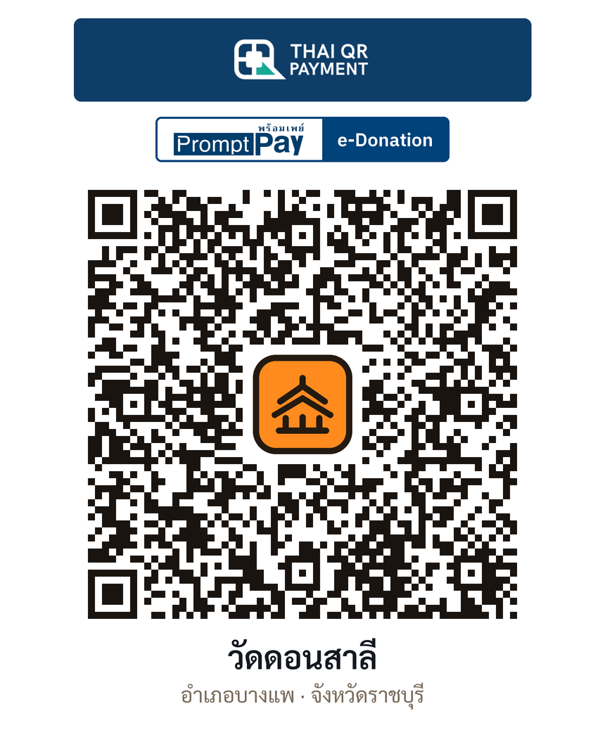 QR e-Donation วัดดอนสาลี จ.ราชบุรี (ตรวจสอบแล้ว)